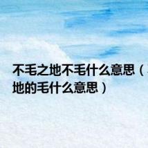 不毛之地不毛什么意思(不毛之地的毛什么意思)
