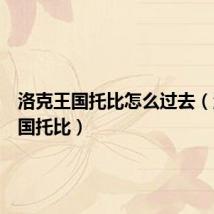 洛克王国托比怎么过去(洛克王国托比)