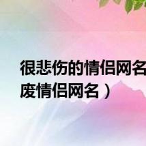很悲伤的情侣网名（颓废情侣网名）