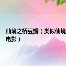仙境之桥豆瓣(类似仙境之桥的电影)