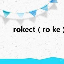 rokect(ro ke)