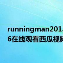 runningman20130106在线观看西瓜视频
