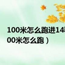 100米怎么跑进14秒(100米怎么跑)