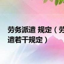 劳务派遣 规定(劳务派遣若干规定)