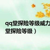 qq堂探险等级威力(qq堂探险等级)