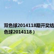 双色球2014118期开奖结果(双色球2014118)