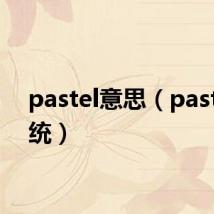 pastel意思(pastel系统)