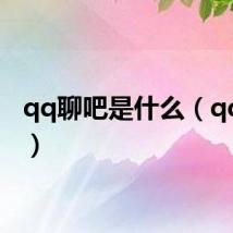 qq聊吧是什么(qq聊吧)