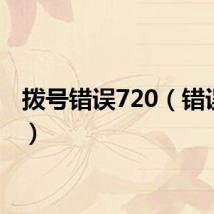 拨号错误720(错误720)