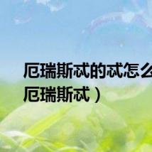 厄瑞斯忒的忒怎么读（厄瑞斯忒）