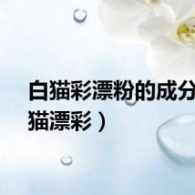 白猫彩漂粉的成分（白猫漂彩）