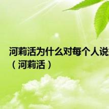 河莉活为什么对每个人说撒浪嘿(河莉活)