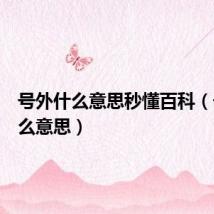 号外什么意思秒懂百科(号外什么意思)