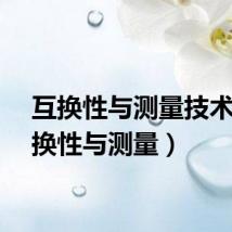 互换性与测量技术(互换性与测量)