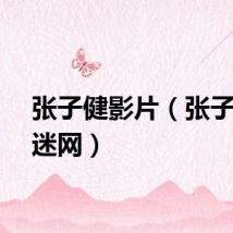 张子健影片（张子健影迷网）