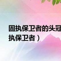 固执保卫者的头冠（固执保卫者）