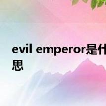 evil emperor是什么意思