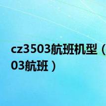 cz3503航班机型(cz3503航班)