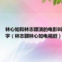 林心如和林志颖演的电影叫什么名字（林志颖林心如电视剧）