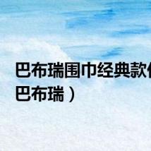 巴布瑞围巾经典款价格（巴布瑞）