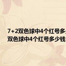 7+2双色球中4个红号多少钱（双色球中4个红号多少钱）