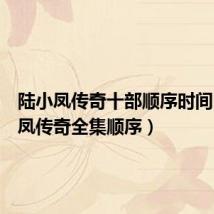 陆小凤传奇十部顺序时间(陆小凤传奇全集顺序)