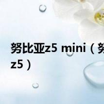 努比亚z5 mini(努比亚z5)