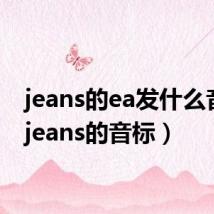jeans的ea发什么音标(jeans的音标)