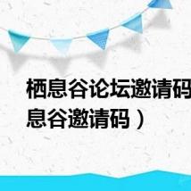 栖息谷论坛邀请码（栖息谷邀请码）
