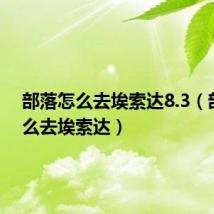 部落怎么去埃索达8.3(部落怎么去埃索达)