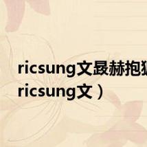 ricsung文晸赫抱狐狸(ricsung文)