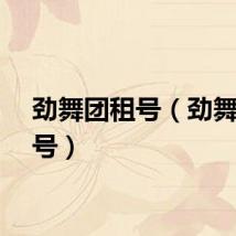 劲舞团租号（劲舞团送号）