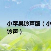 小苹果铃声版（小苹果铃声）
