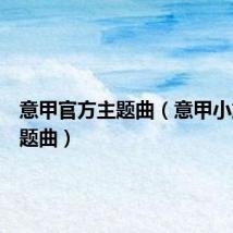 意甲官方主题曲(意甲小旋风主题曲)