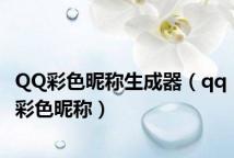 QQ彩色昵称生成器(qq彩色昵称)
