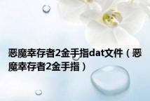 恶魔幸存者2金手指dat文件(恶魔幸存者2金手指)