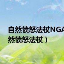 自然愤怒法杖NGA(自然愤怒法杖)