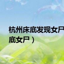 杭州床底发现女尸（床底女尸）