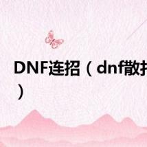 DNF连招(dnf散打连招)