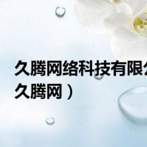 久腾网络科技有限公司（久腾网）