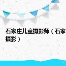 石家庄儿童摄影师(石家庄儿童摄影)