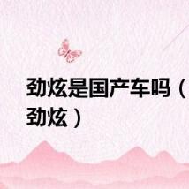 劲炫是国产车吗（国产劲炫）