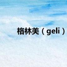 格林美（geli）