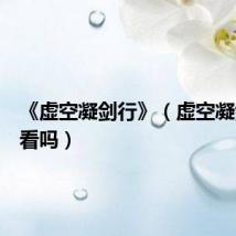 《虚空凝剑行》（虚空凝剑行好看吗）