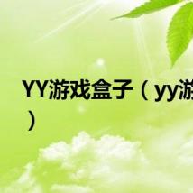 YY游戏盒子(yy游戏盒)