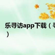 乐寻访app下载(寻乐网)