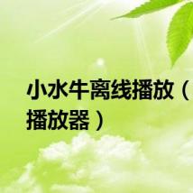 小水牛离线播放（水牛播放器）