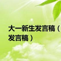 大一新生发言稿（新生发言稿）