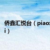 侨鑫汇悦台(piaoxinhui)