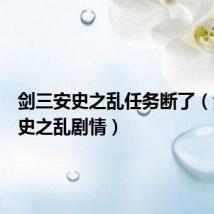 剑三安史之乱任务断了（剑三安史之乱剧情）